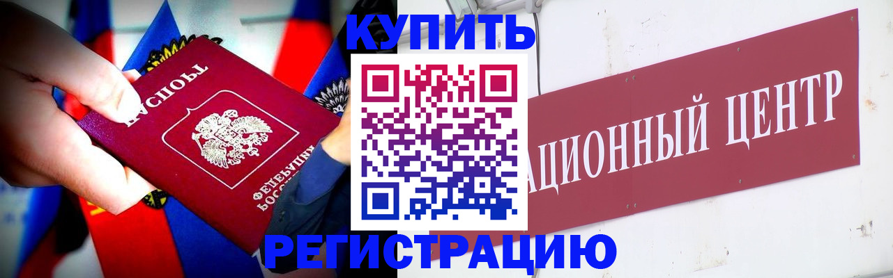 прописка в Белогорске