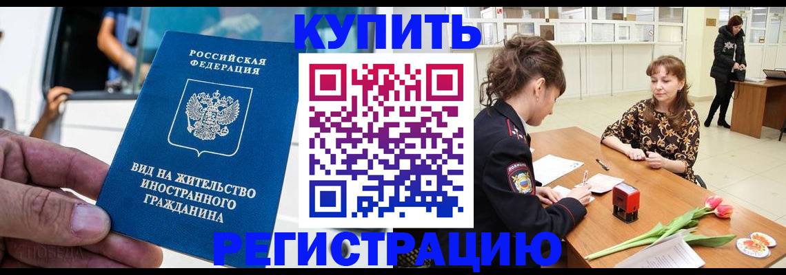 временная регистрация 2025 в Белогорске